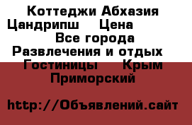 Коттеджи Абхазия Цандрипш  › Цена ­ 2 000 - Все города Развлечения и отдых » Гостиницы   . Крым,Приморский